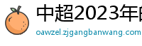 中超2023年的赛程